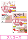2014年9月試験合格目標 建設業経理士1級 独学道場 【財務諸表】フルコース