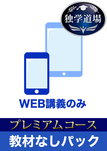 2019年試験合格目標 司法書士 独学道場 プレミアムコース 教材なしパック