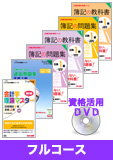 2015年2月(第177回)検定合格目標 全経簿記上級 独学道場 【スタンダード】フルコース