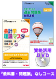 2015年2月(第177回)検定合格目標 全経簿記上級 独学道場 【スタンダード】『教科書』『問題集』なしコース