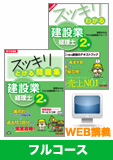 2015年3月試験 合格目標 建設業経理士2級 独学道場 フルコース