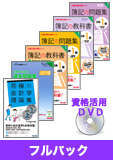 2015年7月(第179回)検定合格目標 全経簿記上級 独学道場【スタンダード】 フルパック