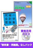 2015年7月(第179回)検定合格目標 全経簿記上級 独学道場【スタンダード】 『教科書』『問題集』なしパック
