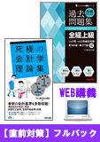 2015年7月(第179回)検定合格目標 全経簿記上級 独学道場【直前対策】 フルパック