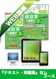 2015年9月試験 合格目標 建設業経理士2級 独学道場『わかる』『とける』なしパック