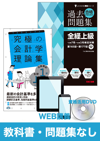 2016年2月(第181回)検定合格目標 全経簿記上級 独学道場【スタンダード】 『教科書』『問題集』なしパック