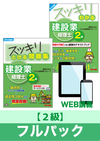 2016年3月試験 合格目標 建設業経理士2級 独学道場フルパック