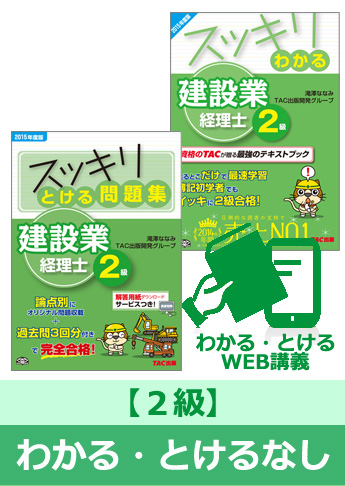 2016年3月試験 合格目標 建設業経理士2級 独学道場『わかる』『とける』なしパック