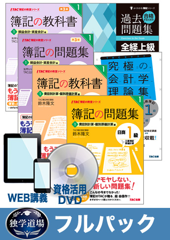 2016年7月(第183回)検定合格目標 全経簿記上級 独学道場【スタンダード】 フルパック