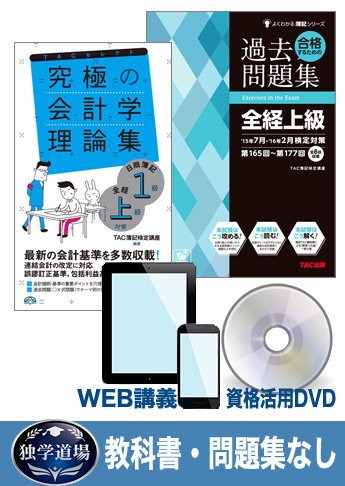 2016年7月(第183回)検定合格目標 全経簿記上級 独学道場【スタンダード】 『教科書』『問題集』なしパック