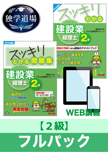 2016年9月試験 合格目標 建設業経理士2級 独学道場フルパック