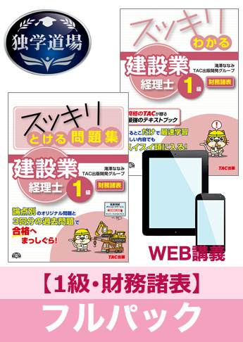 2016年9月試験 合格目標 建設業経理士1級 独学道場【財務諸表】フルパック