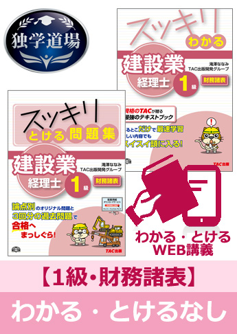 2016年9月試験 合格目標 建設業経理士1級 独学道場【財務諸表】『わかる』『とける』なしパック