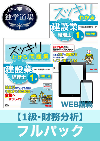 2016年9月試験 合格目標 建設業経理士1級 独学道場【財務分析】フルパック