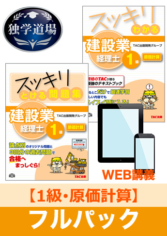2016年9月試験 合格目標 建設業経理士1級 独学道場【原価計算】フルパック