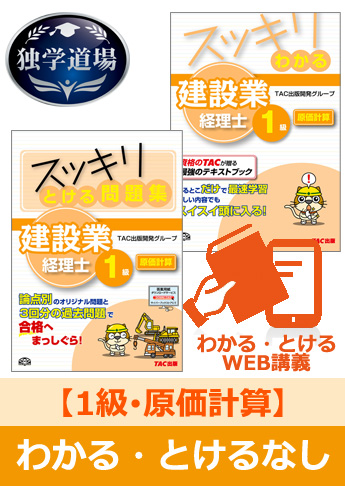 2016年9月試験 合格目標 建設業経理士1級 独学道場【原価計算】『わかる』『とける』なしパック