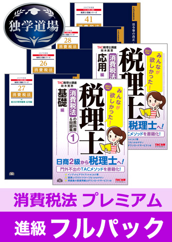 2017年試験合格目標 税理士 独学道場 消費税法 進級【プレミアム】 フルパック