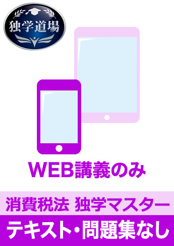 2017年試験合格目標 税理士 独学道場 消費税法【独学マスター】 テキスト・問題集なしパック