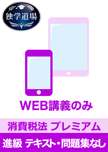 2017年試験合格目標 税理士 独学道場 消費税法 進級【プレミアム】 テキスト・問題集なしパック