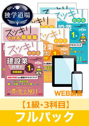 2017年3月試験 合格目標 建設業経理士1級 独学道場【3科目】フルパック
