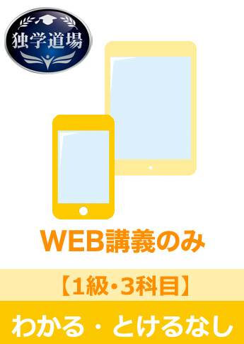 2017年3月試験 合格目標 建設業経理士1級 独学道場【3科目】『わかる』『とける』なしパック
