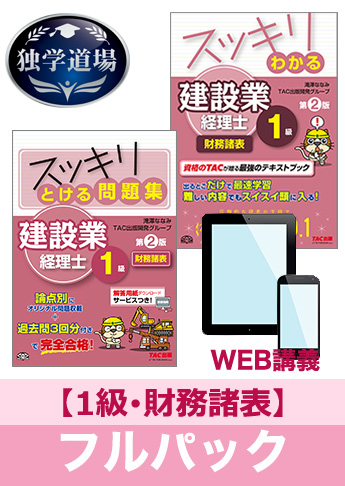 2017年3月試験 合格目標 建設業経理士1級 独学道場【財務諸表】フルパック