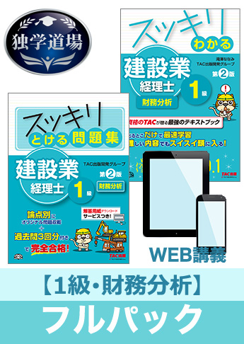 2017年3月試験 合格目標 建設業経理士1級 独学道場【財務分析】フルパック