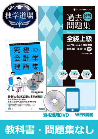2017年7月(第187回)検定合格目標 全経簿記上級 独学道場【スタンダード】 『教科書』『問題集』なしパック