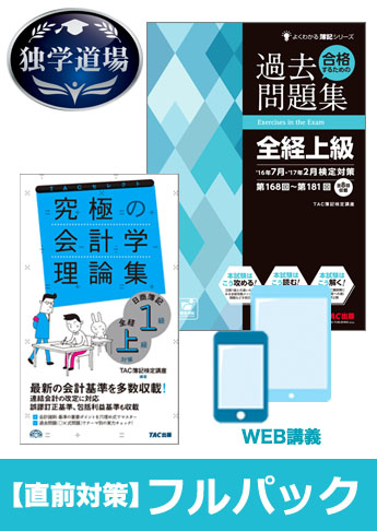 2017年7月(第187回)検定合格目標 全経簿記上級 独学道場【直前対策】 フルパック