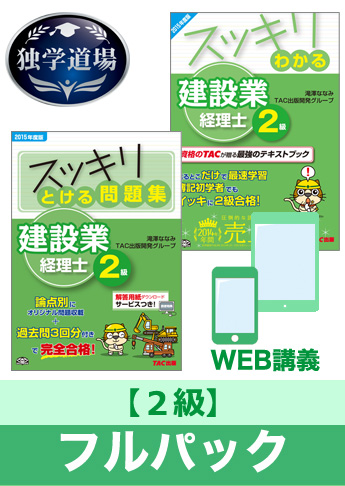 2017年9月試験 合格目標 建設業経理士2級 独学道場フルパック