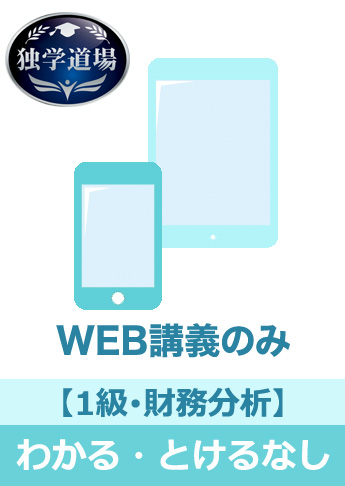 2017年9月試験 合格目標 建設業経理士1級 独学道場【財務分析】『わかる』『とける』なしパック