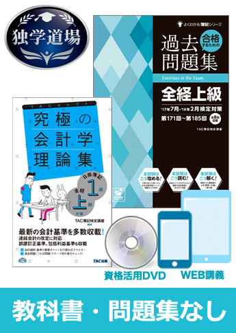 2018年2月(第189回)検定合格目標 全経簿記上級 独学道場【スタンダード】 『教科書』『問題集』なしパック