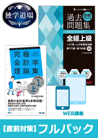 2018年2月(第189回)検定合格目標 全経簿記上級 独学道場【直前対策】 フルパック