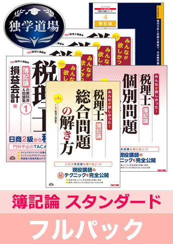 2018年試験合格目標 税理士 独学道場 簿記論【スタンダード】 フルパック