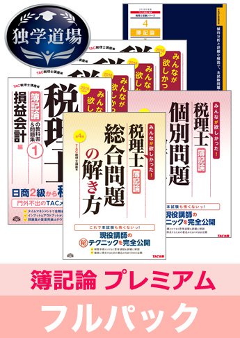 2018年試験合格目標 税理士 独学道場 簿記論【プレミアム】 フルパック