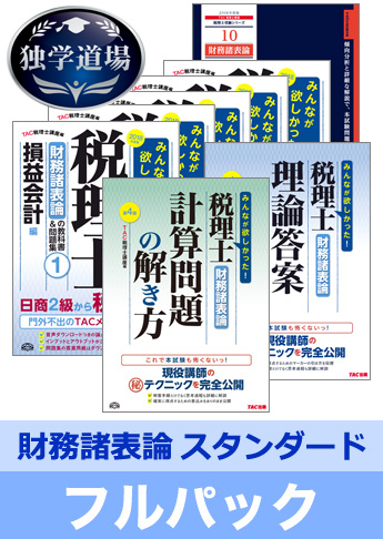 2018年試験合格目標 税理士 独学道場 財務諸表論【スタンダード】 フルパック