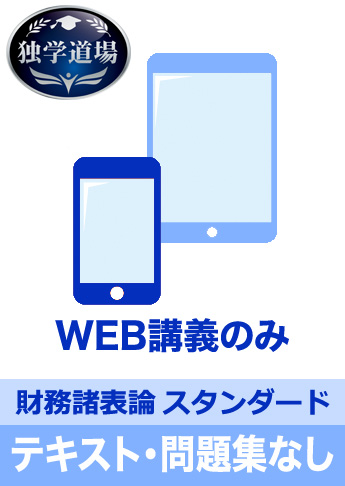 2018年試験合格目標 税理士 独学道場 財務諸表論【スタンダード】 テキスト・問題集なしパック