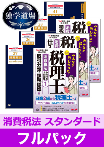 2018年試験合格目標 税理士 独学道場 消費税法【スタンダード】 フルパック