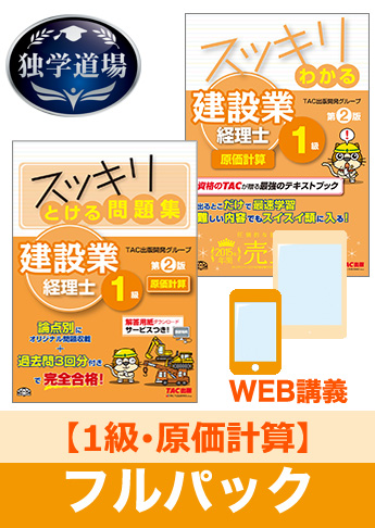 2018年3月試験 合格目標 建設業経理士1級 独学道場【原価計算】フルパック