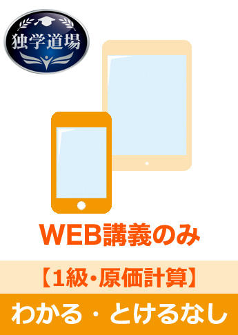 2018年3月試験 合格目標 建設業経理士1級 独学道場【原価計算】『わかる』『とける』なしパック