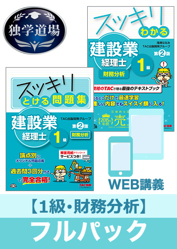 2018年9月試験 合格目標 建設業経理士1級 独学道場【財務分析】フルパック