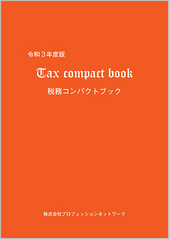 “実務家必携” 令和3年度版 税務コンパクトブック(Tax compact book)