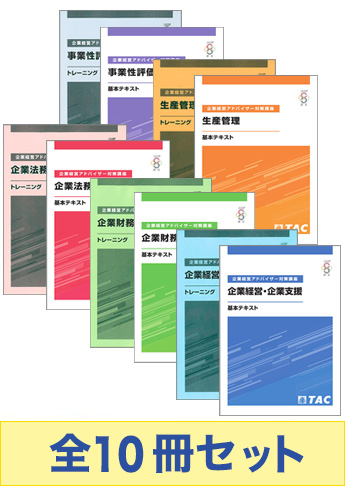 【2021年3月14日(日)試験向け】企業経営アドバイザー 基本学習セット