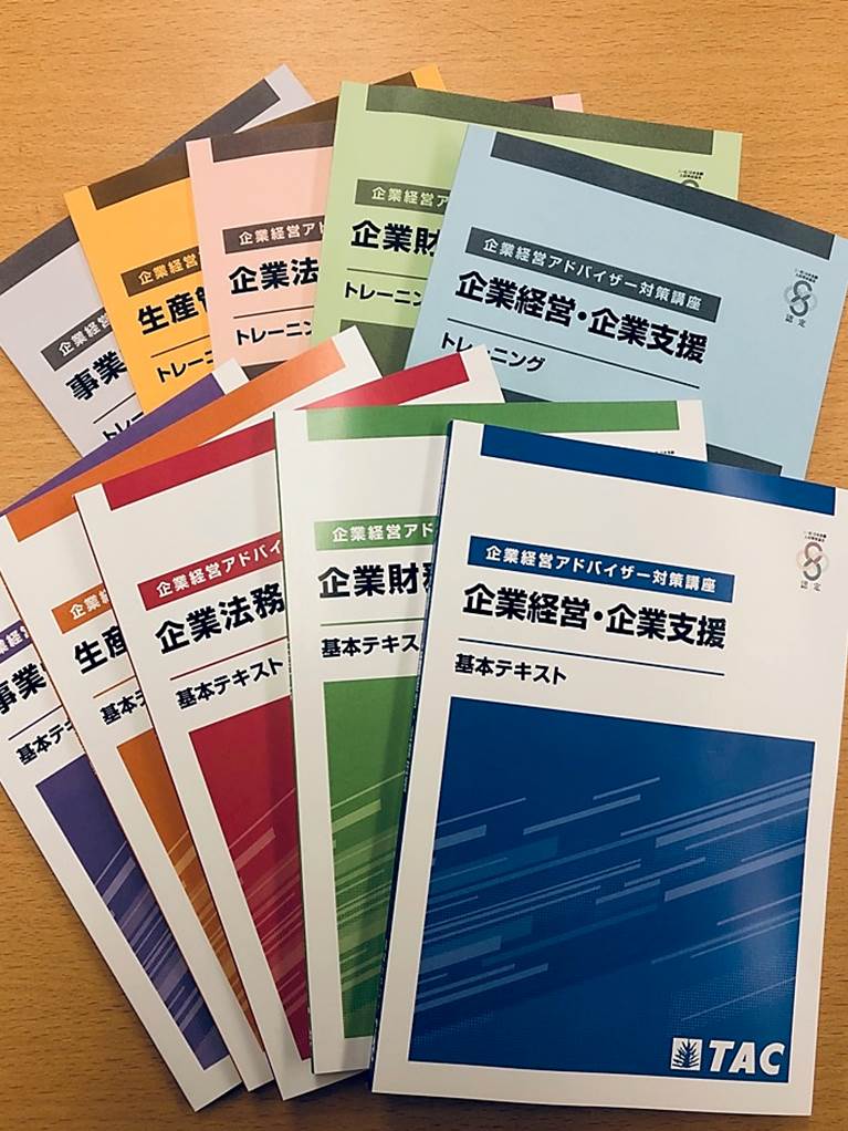【2021年3月14日(日)試験向け】企業経営アドバイザー 基本学習セット
