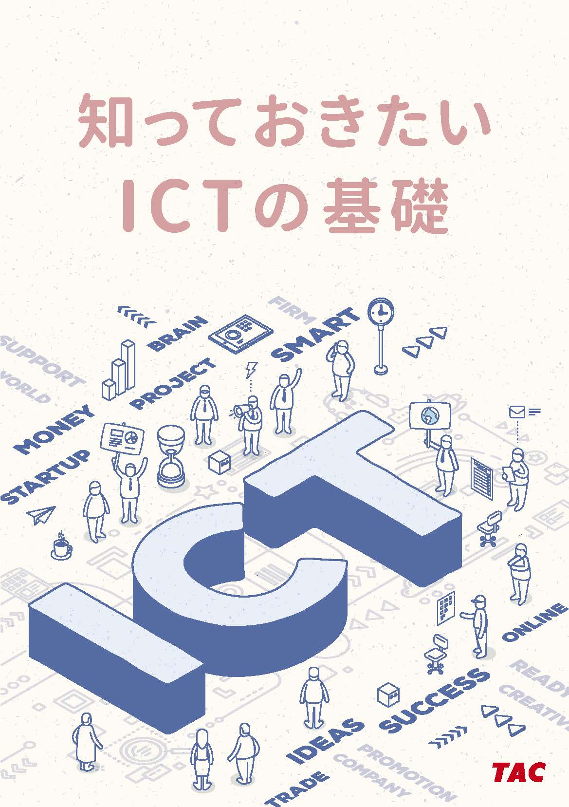 知っておきたいICTの基礎