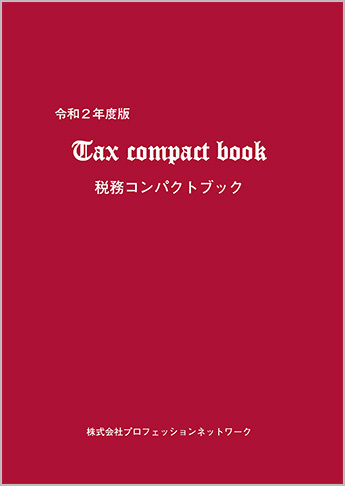 “実務家必携” 令和2年度版 税務コンパクトブック(Tax compact book)
