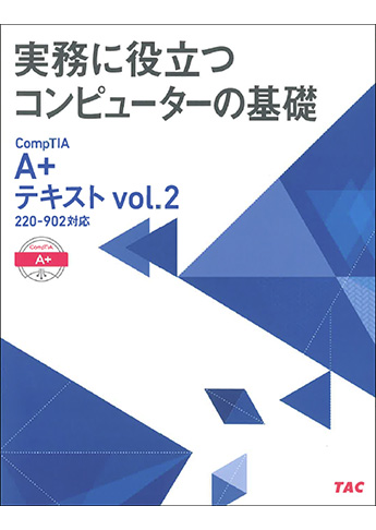 A+テキスト Vol.2 220-902対応 (実務に役立つコンピューターの基礎)