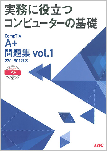 A+問題集 Vol.1 220-901対応 (実務に役立つコンピューターの基礎)