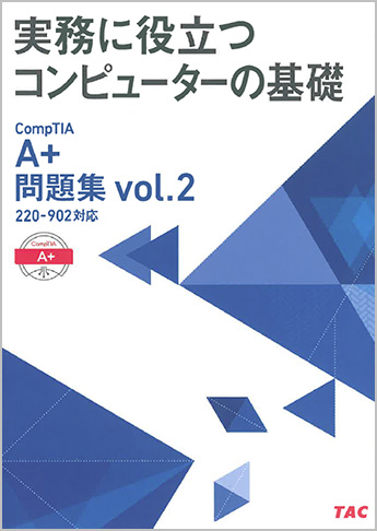 A+問題集 Vol.2 220-902対応 (実務に役立つコンピューターの基礎)