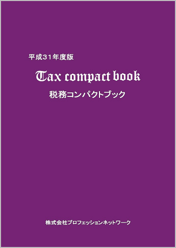 “実務家必携” 平成31年度版 税務コンパクトブック(Tax compact book)
